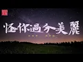 [S05 EP07] 怪你過份美麗 (鋼琴版) | Blamefully Beautiful (Piano Cover) #哥哥 #張國榮 #LeslieCheung