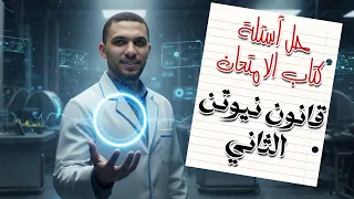 حل كتاب الامتحان فيزياء الصف الثاني الثانوي 2026 قانون نيوتن الثاني الفصل الثالث 