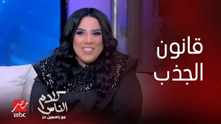 كلام الناس ياسمين عز تعرفي إيه عن قانون الجذب يا شيماء شاهد أغرب إجابة من شيماء سيف 