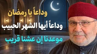 وداعاً يا رمضان وداعاً أيها الشهر الحبيب....موعدنا إن عشنا قريب.... الدكتور محمد راتب النابلسي