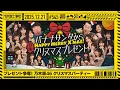 【公式】「乃木坂工事中」# 545「プレゼント争奪！乃木坂46クリスマスパーティー」2025.12.21 OA