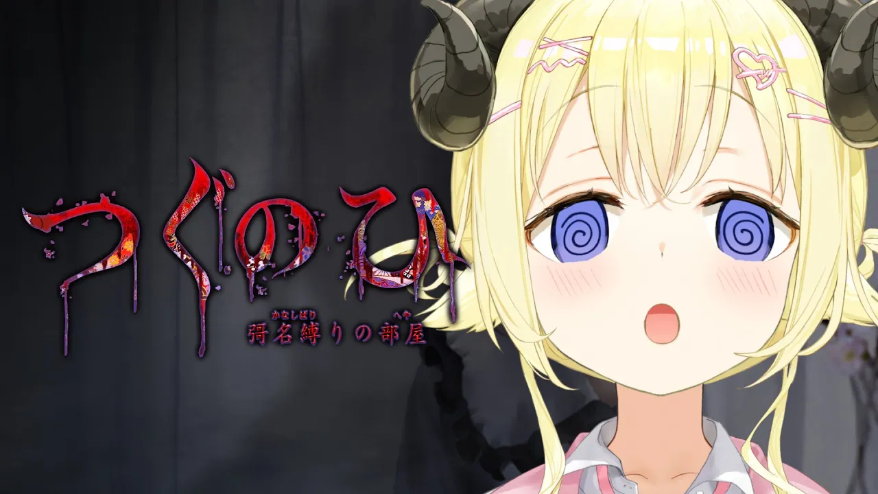 【つぐのひ -彁名縛りの部屋-】新作だ！日常が侵食されちゃう？！【角巻わため/ホロライブ４期生】※ネタバレあり