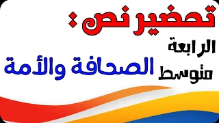 تحضير نص الصحافة والأمة للسنة الرابعة متوسط الجيل الثاني 