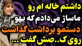 خاله ام از سرکار برگشت وبهم گقت داستان واقعی پادکست 