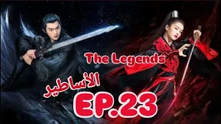 مسلسل صيني الأساطير The Legends حلقة 23 