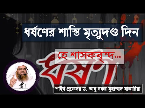 প্রশ্ন : ধর্ষণের শাস্তি মৃত্যুদণ্ড দিন হে শাসকবৃন্দ...শাইখ প্রফেসর ড. আবু বকর মুহাম্মাদ যাকারিয়া