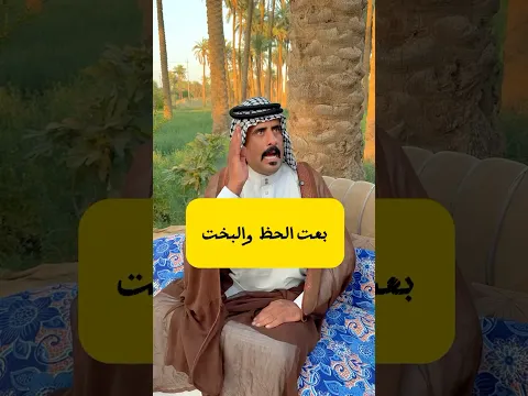الشيخ انطه الحظ والبخت علمود القاط فلم قصير واقع حال
