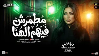 دنيا الالفي        مطمرش فيهم الهنا   وانا بحكي عليكي   ترندات شعبي حظ جديده      دندنها