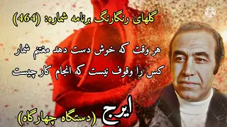 گلهای رنگارنگ برنامه شماره 464 آواز حسین خواجه امیری ایرج در دستگاه چهارگاه 