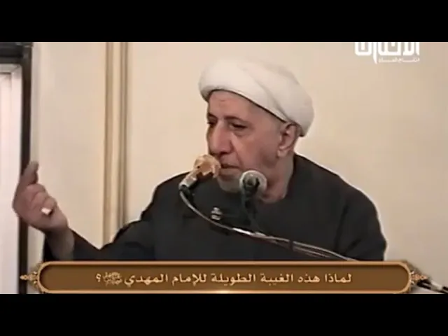 ⁣غيبة الإمام المهدي (عج) - الشيخ أحمد الوائلي