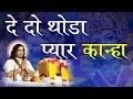 Download Lagu दे दो थोड़ा प्यार कान्हा || BEST BHAJAN 2017|| DEVKINANDAN THAKURJI