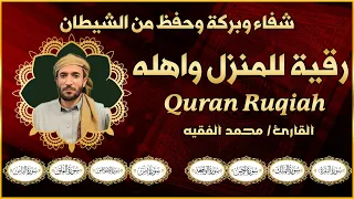 رقية شرعية للبيت والاطفال قوية جدا لحماية وتطهير المنزل القارئ محمد الفقيه 