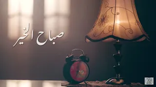 صباح الخير كورال كلمة الحياة Good Morning WORD OF LIFE TEAM 