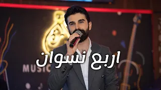 الله محلل لي اربع نسوان    محمد زين الساهر    جديد ترند  الصبايا محلاهن  دندنها