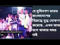 Lagu হে মুমিনগণ ভারত বাংলাদেশের বিরুদ্ধে যুদ্ধ ঘোষণা করেছে , এখন আর বসে থাকার সময় নাই