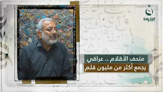 مليون قلم     رحلة الزمن بأقلام المندلاوي في شارع المتنبي   تقرير   زاهر سالمة دندنها