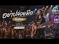 อย่าปล่อยมือ - ไม้เมือง (Cover Version) | THE MOON MUSIC (Live Audio)
