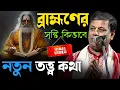 Download Lagu ব্রাহ্মণের সৃষ্টি কিভাবে! নতুন তত্ত্বকথা! সুমন ভট্টাচার্য [suman bhattacharya kirtan ]