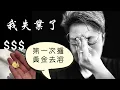 Download Lagu (CC Eng/繁) 唔使怕! 我冇愁眉苦臉  :) 仲玩咗賣金。I got laid off, and I've sold some gold for $.
