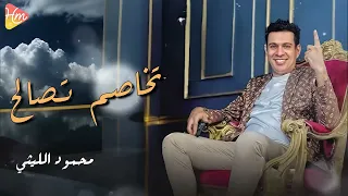 محمود الليثي   تخاصم تصالح   الترند الجديد        دندنها