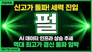 [펄코인 전망] 역대 최고가 경신! 세력 본격 진입|8월 긴급분석