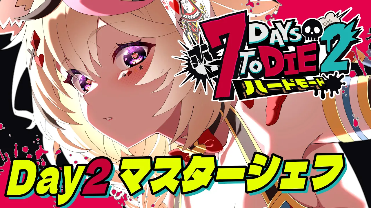 【#ホロ7DTDハード】初見ですが、料理を勉強しながら襲撃に備えられますか？【尾丸ポルカ/ホロライブ】