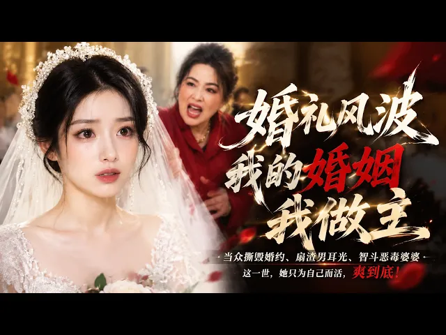 婚礼风波,我的婚姻我做主