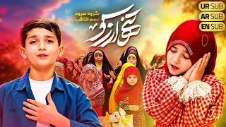 تنها آرزو   نماهنگ امام زمان عج    گروه سرود نجم الثاقب                  دندنها