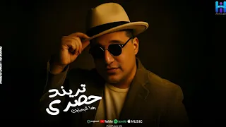 رضا البحراوي هو رايق   ميدلي      دندنها