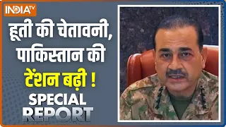 Special Report : हूती की चेतावनी, पाकिस्तान की टेंशन बढ़ी ! Houthi Rebels Vs Pakistan Latest