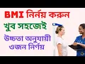 Download Lagu BMI | Body Mass Index | বি এম আই | বডি মাস ইনডেক্স | উচ্চতা অনুযায়ী ওজন নির্ণয় | ওজন নির্নয়