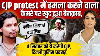 CJP protest में हमला करने वाला कैमरे पर ख़ुद हुआ बेनक़ाब,  CJP का नया एलान, दिल्ली पुलिस घबराई