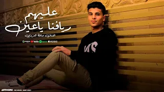 عليهم رايفنا يا عين حافظ العروي Alayhom Rayfna Ya Ayn Hafedh El Aroui Official Audio  عليهم رايفنا يا عين حافظ العروي Alayhom Rayfna Ya Ayn Hafedh El Aroui Official Audio