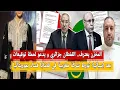 المخزن يعترف..القفطان جزائري و يدعو لحملة توقيعات/تورط شركة مغربية في قضايا فساد بموريتانيا