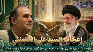إعجاب السيد علي الخامنئي بتلاوة د  أحمد نعينع   من أجمل ذكريات المحافل القرآنية في إيران عام      م  دندنها