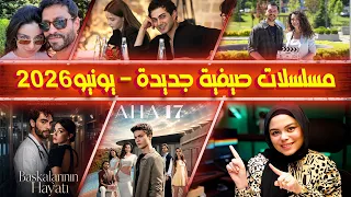   مسلسلات تركية صيفية ستبدأ قريبا   ستحطم نسب المشاهدة                                    دندنها