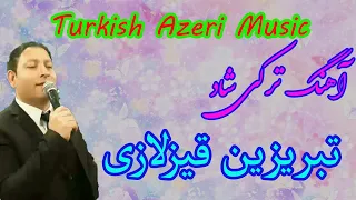                     آهنگ شاد ترکی آذری تبریزین قیزلاری دندنها