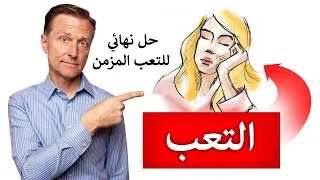 أفضل علاج طبيعي للتعب المزمن وألم العضلات الليفي 