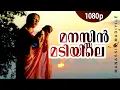 Download Lagu Manassin Madiyile | 1080p | Manathe Vellitheru | Lakshmi | Sreeraman - Johnson Hits