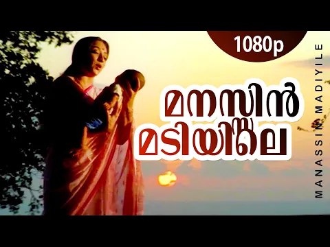 Download MP3 Manassin Madiyile | 1080p | Manathe Vellitheru | Lakshmi | Sreeraman - Johnson Hits