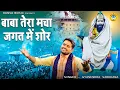 Download Lagu बाबा तेरा मचा जगत में शोर | बाबा मोहन राम का भजन | Mohan Baba Ka Bhajan | Gyanendra Sardhana |