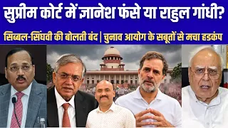सुप्रीम कोर्ट में ज्ञानेश फंसे या राहुल गांधी?| Supreme Court gives 10 days to reply to EC affidavit