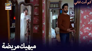 ميهيك مريضة كم أنت اناني 