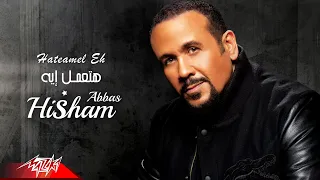 Hisham Abbas Hateamel Eh Official Lyrics Video 2021 هشام عباس هاتعمل ايه 