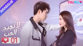 لا نجيد الحب الحلقة 01 جين تشين وانغ زي يي وانغ شوانغ مسلسل رومانسي حلو YOUKU 