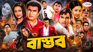 Bastob | বাস্তব | Bangla Full Movie | HD | Manna | Purnima | Mehedi | Doly | Zerin | Anna | Misha