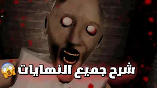 شرح جميع النهايات في لعبة جراني 1 2 3 وكشف جميع الأسرار المخفية Granny 1 2 3 