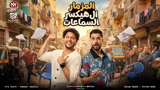 مزمار التوب الايطالي     المزمار ال هيكسر السماعات   شئلشه   الحمصاني محمد عبد السلام      دندنها