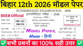 बिहार बोर्ड 12th परीक्षा 2026 हिन्दी मॉडल पेपर, Bihar Board 12th Hindi Official Model Paper Solution