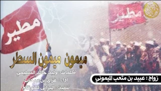 شيلة حماسية ميمون ميمون السطر اداء غزاي بن سحاب اسمع اسمع 2017 Mp3 